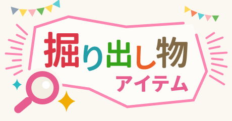 掘り出し物アイテム