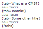 Tabs & Sliders плагин для Joomla