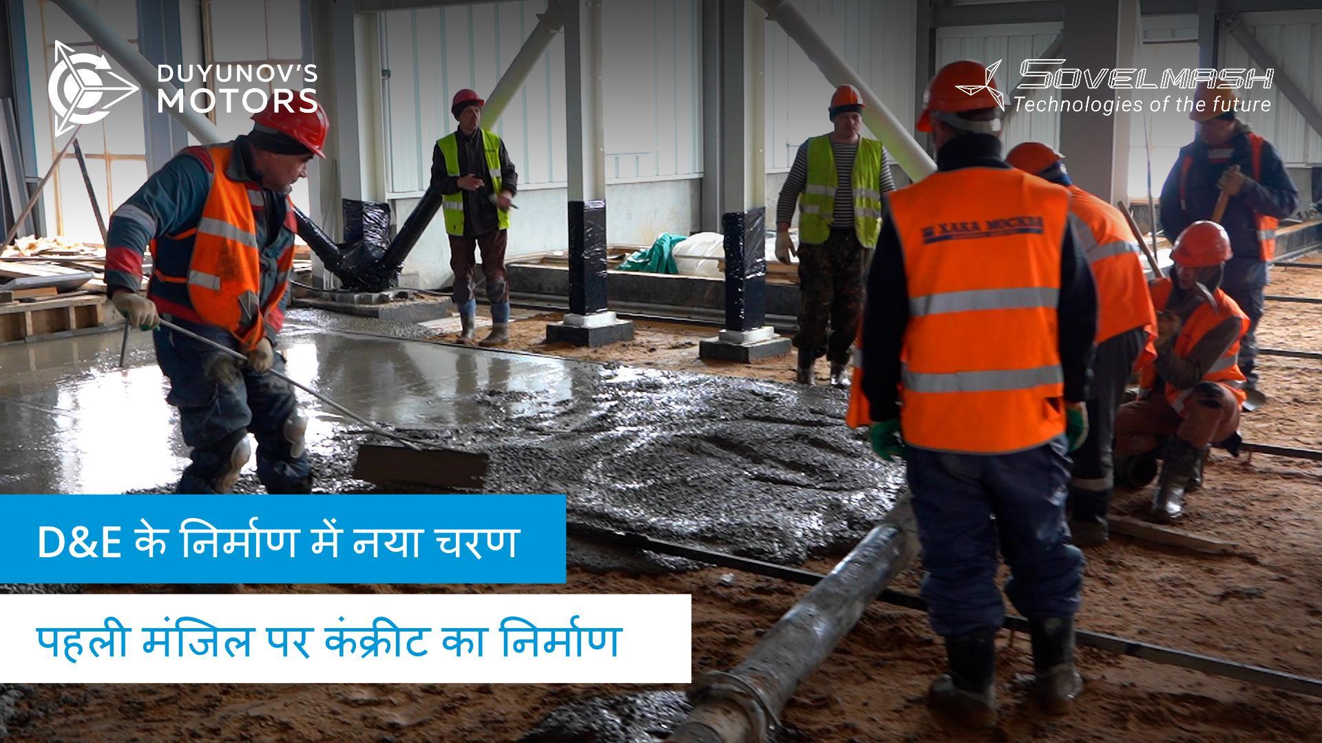 D&E के निर्माण में नया चरण शुरू हो गया है: भवन की पहली मंजिल पर कंक्रीट का निर्माण