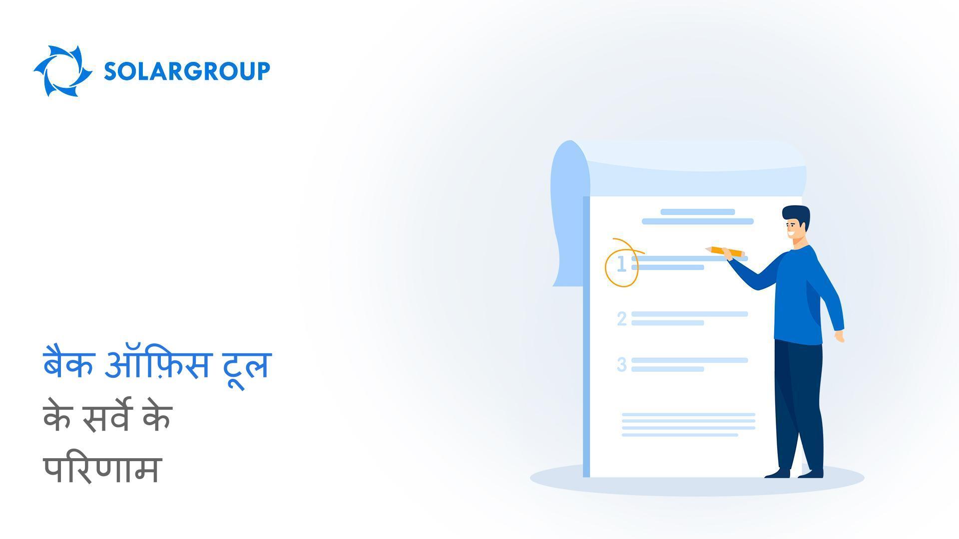 बैक ऑफ़िस टूल के सर्वे के परिणाम