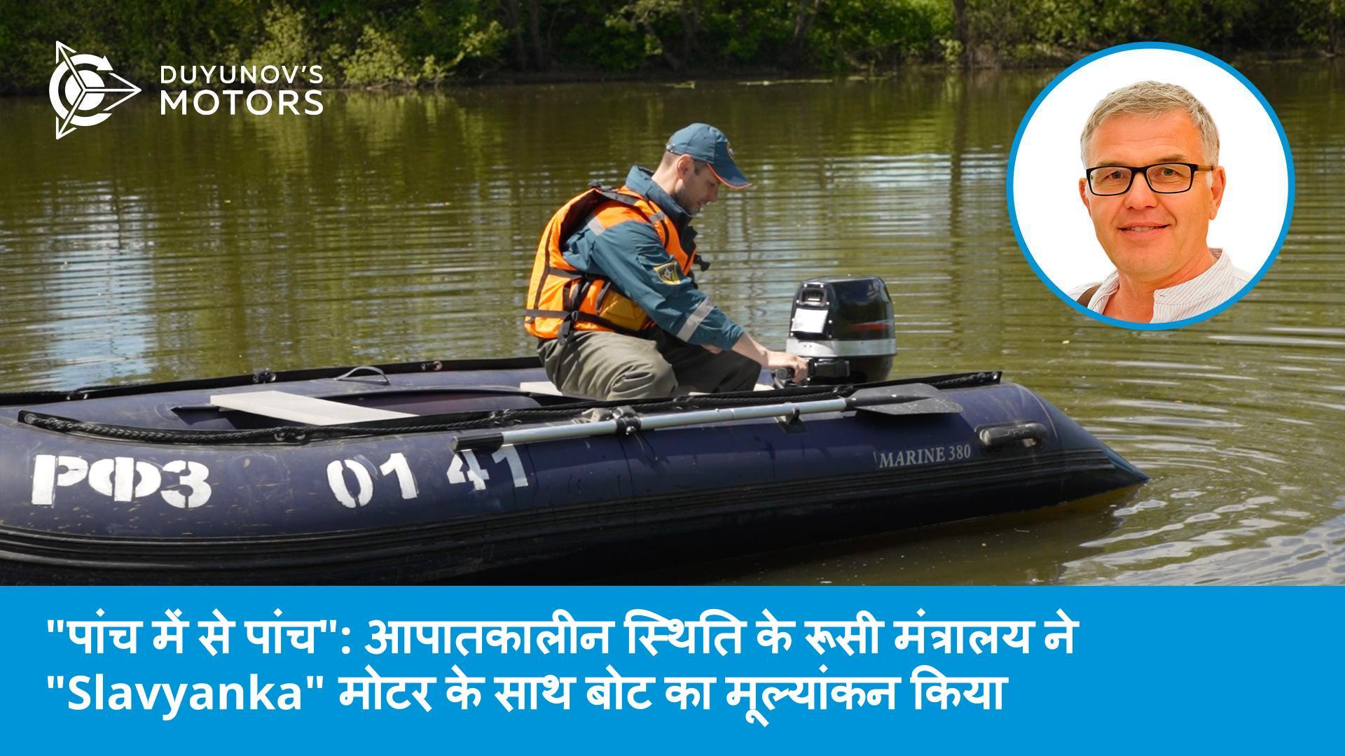 "पांच में से पांच": आपातकालीन स्थिति के रूसी मंत्रालय ने "Slavyanka" मोटर के साथ बोट का मूल्यांकन किया