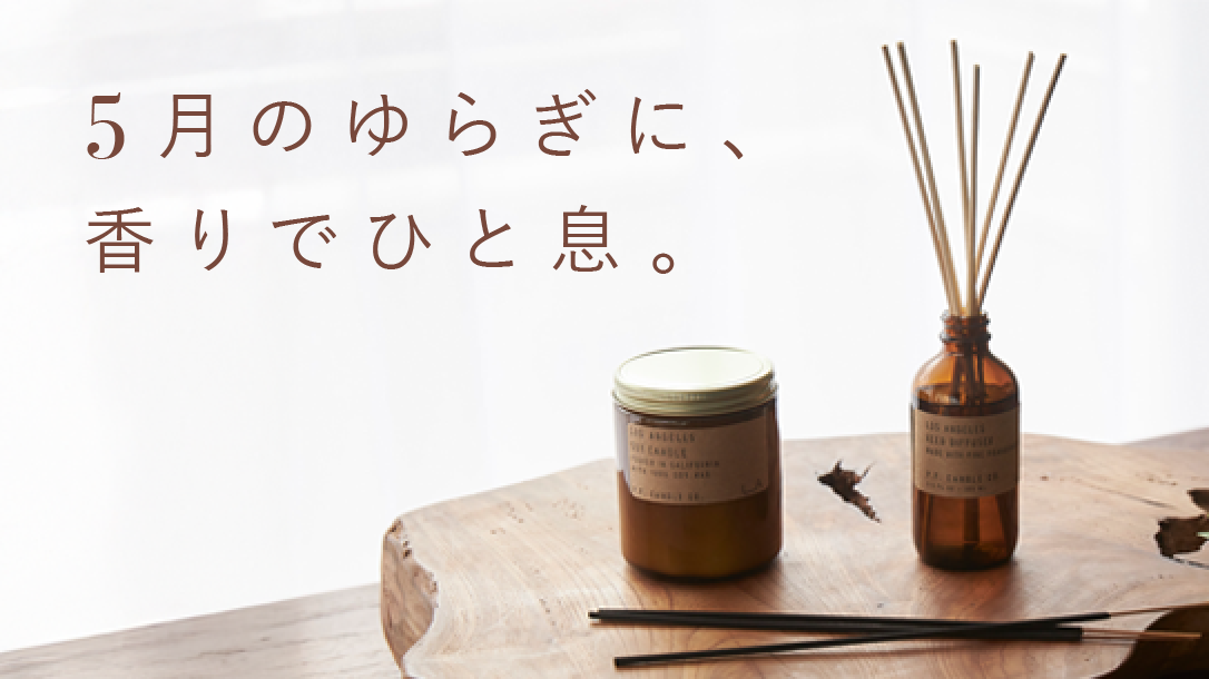 5月のゆらぎに、香りでひと息。