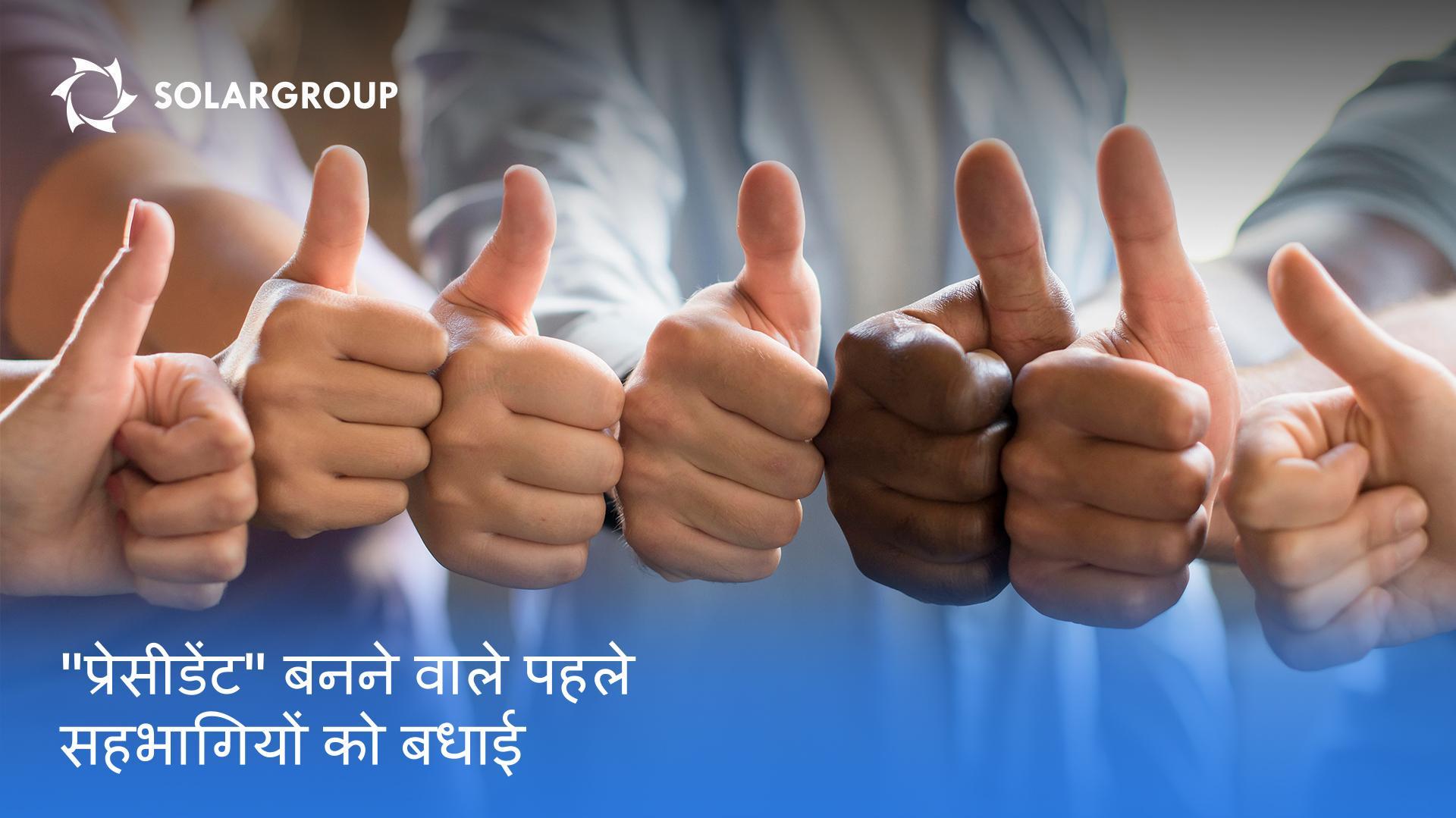 "प्रेसीडेंट" बनने वाले पहले सहभागियों को बधाई!