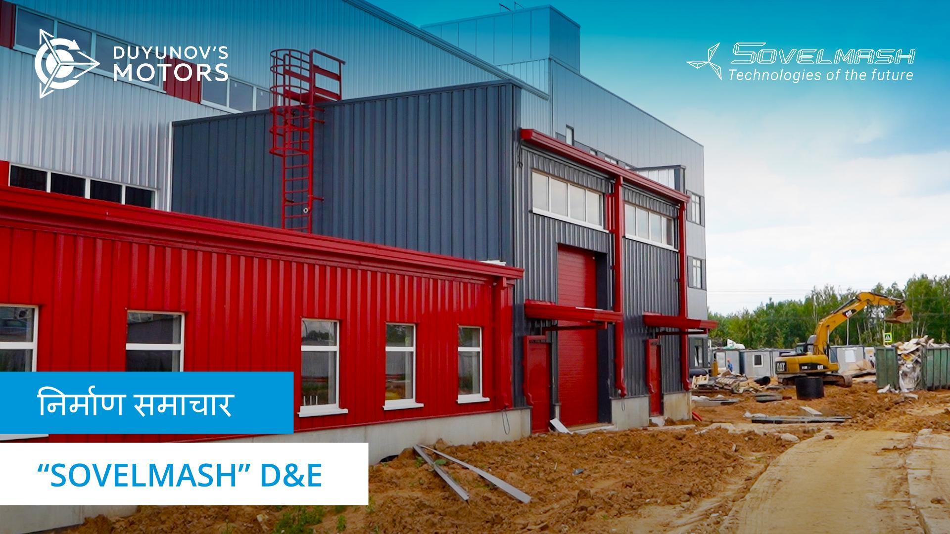 सेनेटरी सीवरेज सिस्टम को जोड़ना, भवन में बिजली की आपूर्ति करना और अन्य गतिविधियां | D&E निर्माण