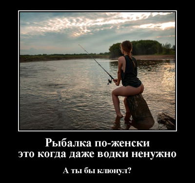 Рыбалка по-женски – это когда даже водки ненужно. А ты бы клюнул?