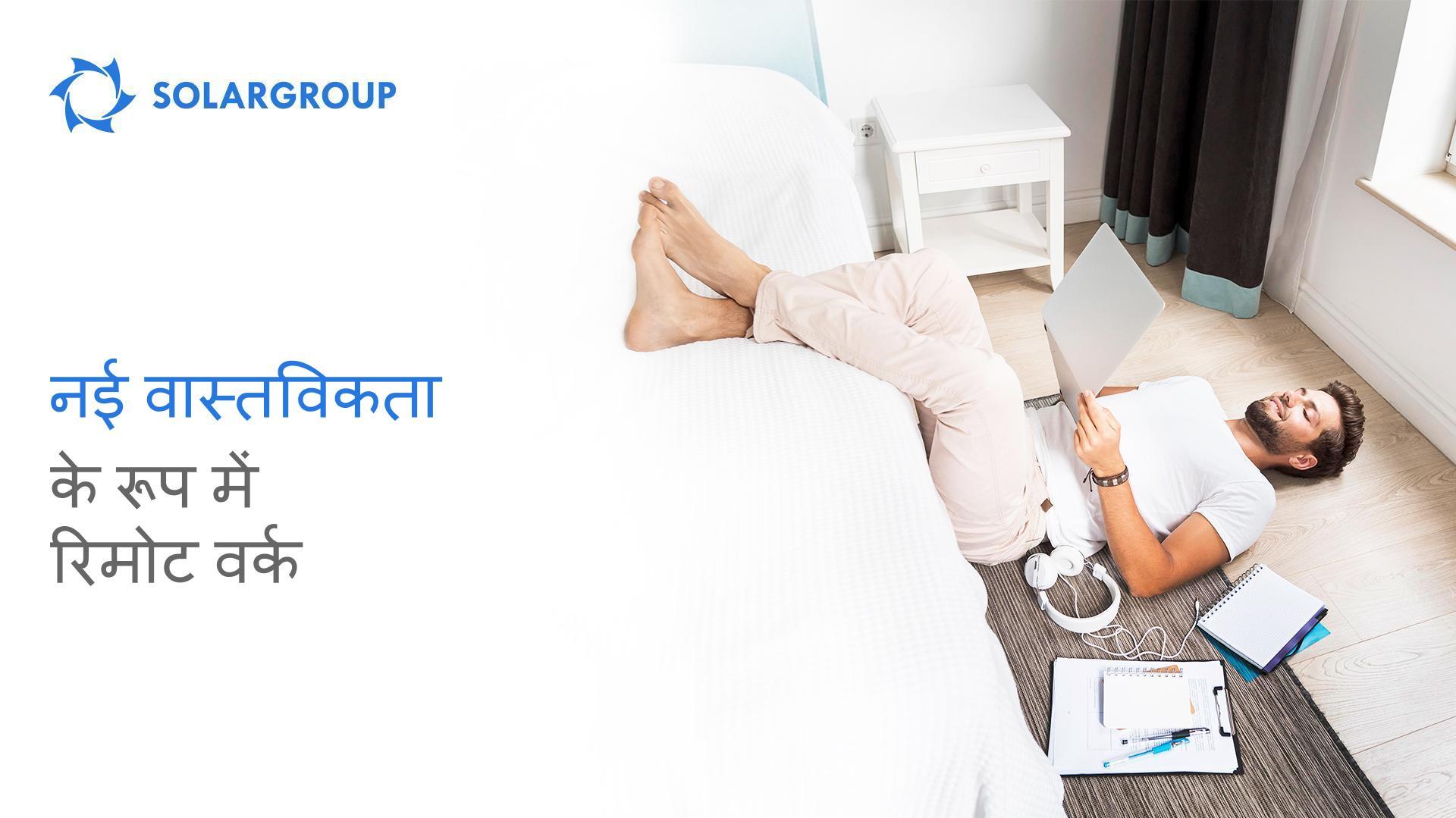 नई वास्तविकता के रूप में रिमोट वर्क