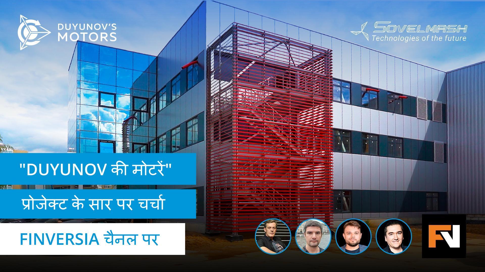 Finversia YouTube चैनल पर Alexander Sudarev और प्रोजेक्ट निवेशकों के साथ लाइव ब्रॉडकास्ट