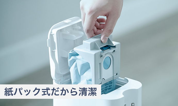紙パック式だから清潔