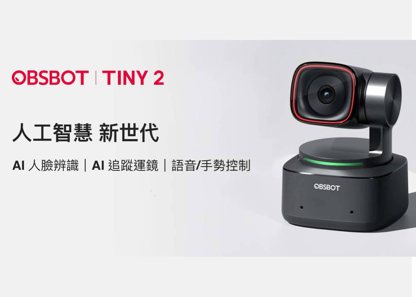 【OBSBOT Tiny 2 】AI人臉辨識與人物自動追蹤的PTZ 4K 網路攝影機