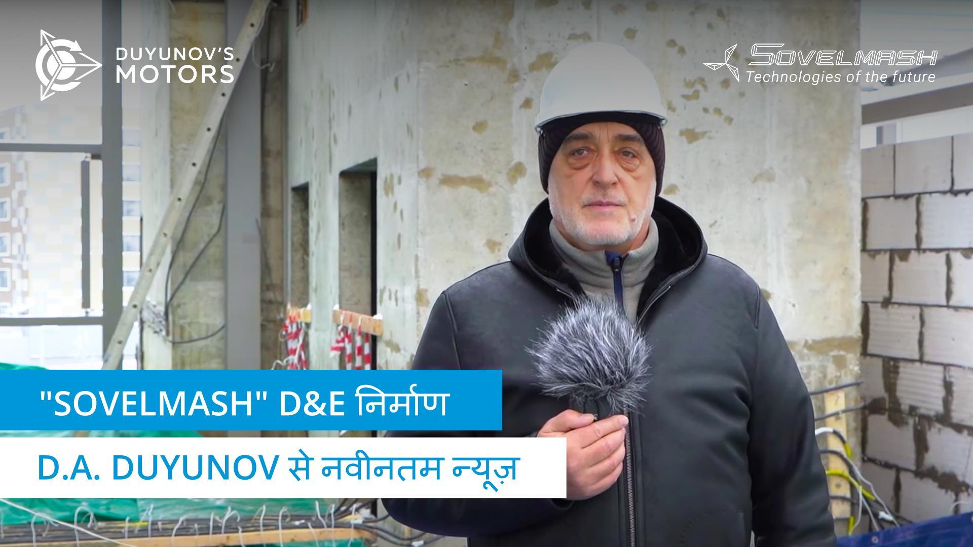 "Sovelmash" D&E निर्माण | D.A. Duyunov से नवीनतम न्यूज़ | दो सौ बत्तीस दिन
