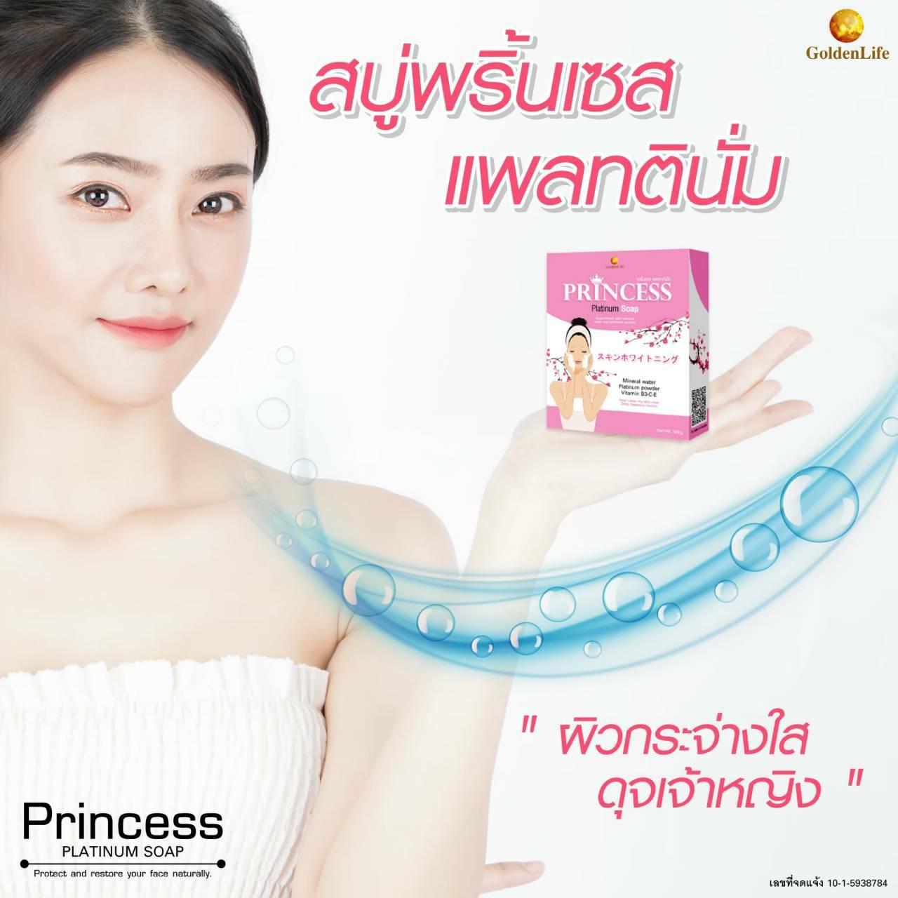 สบู่พริ้นเซส แพลทตินั่ม (Princess Platinum Soap)