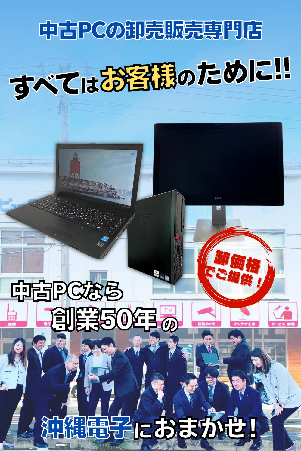 中古PCの卸売販売専門店｜沖縄電子PC販売