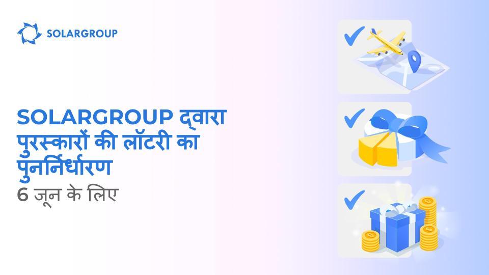 SOLARGROUP द्वारा 6 जून के लिए पुरस्कारों की लॉटरी का पुनर्निर्धारण