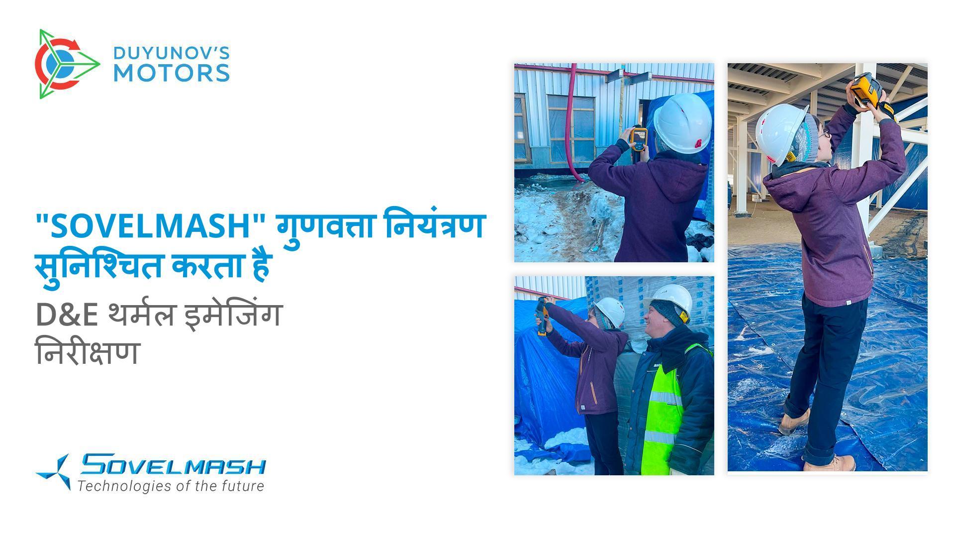 "Sovelmash" गुणवत्ता नियंत्रण सुनिश्चित करता है": D&E थर्मल इमेजिंग निरीक्षण