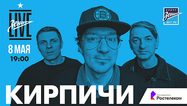 8 мая «Радио Зенит» приглашает на «Зенит Live»: гость проекта группа «Кирпичи»