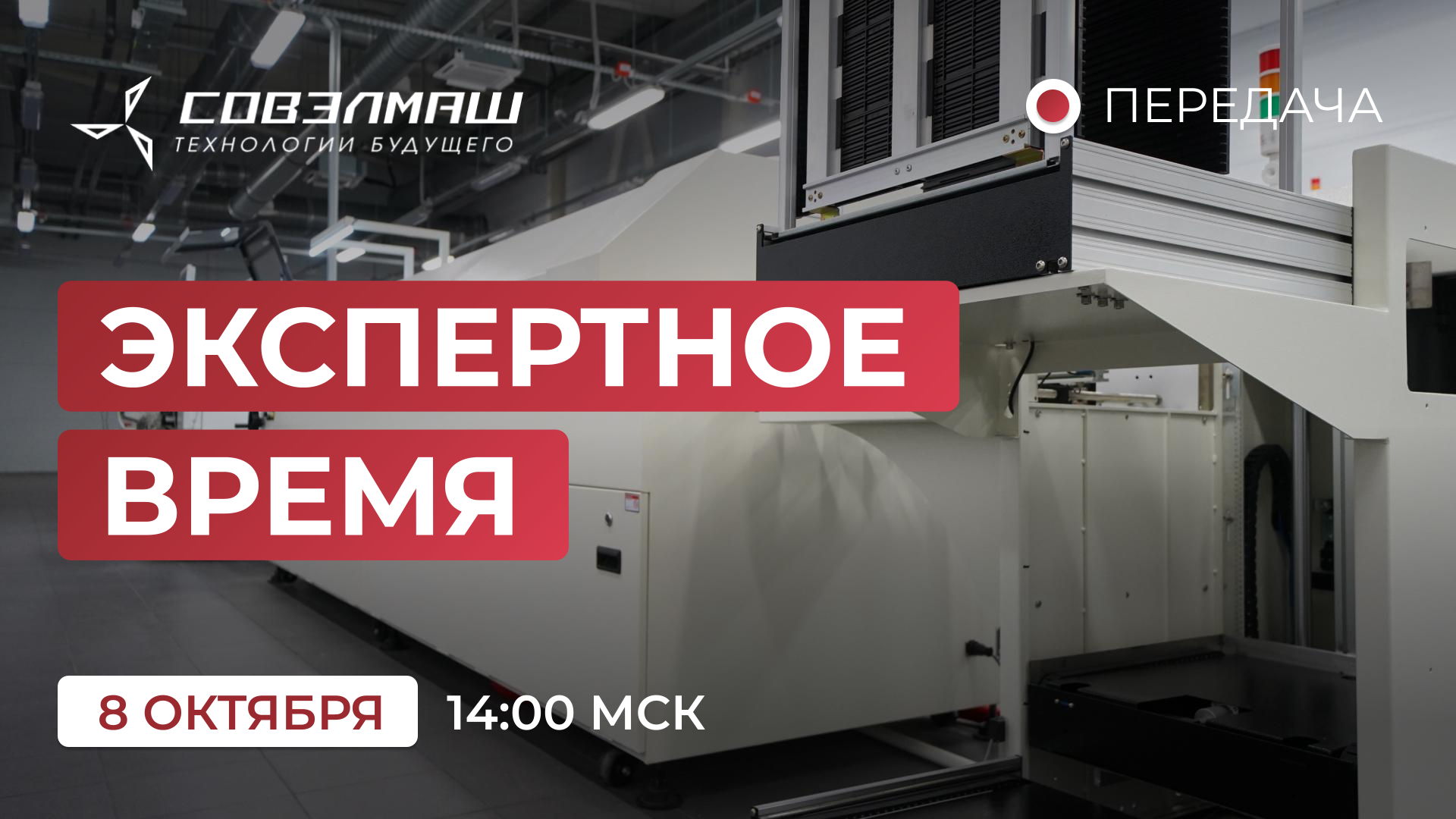 «Экспертное время»: новости компании «Совэлмаш» и ответы на ваши вопросы