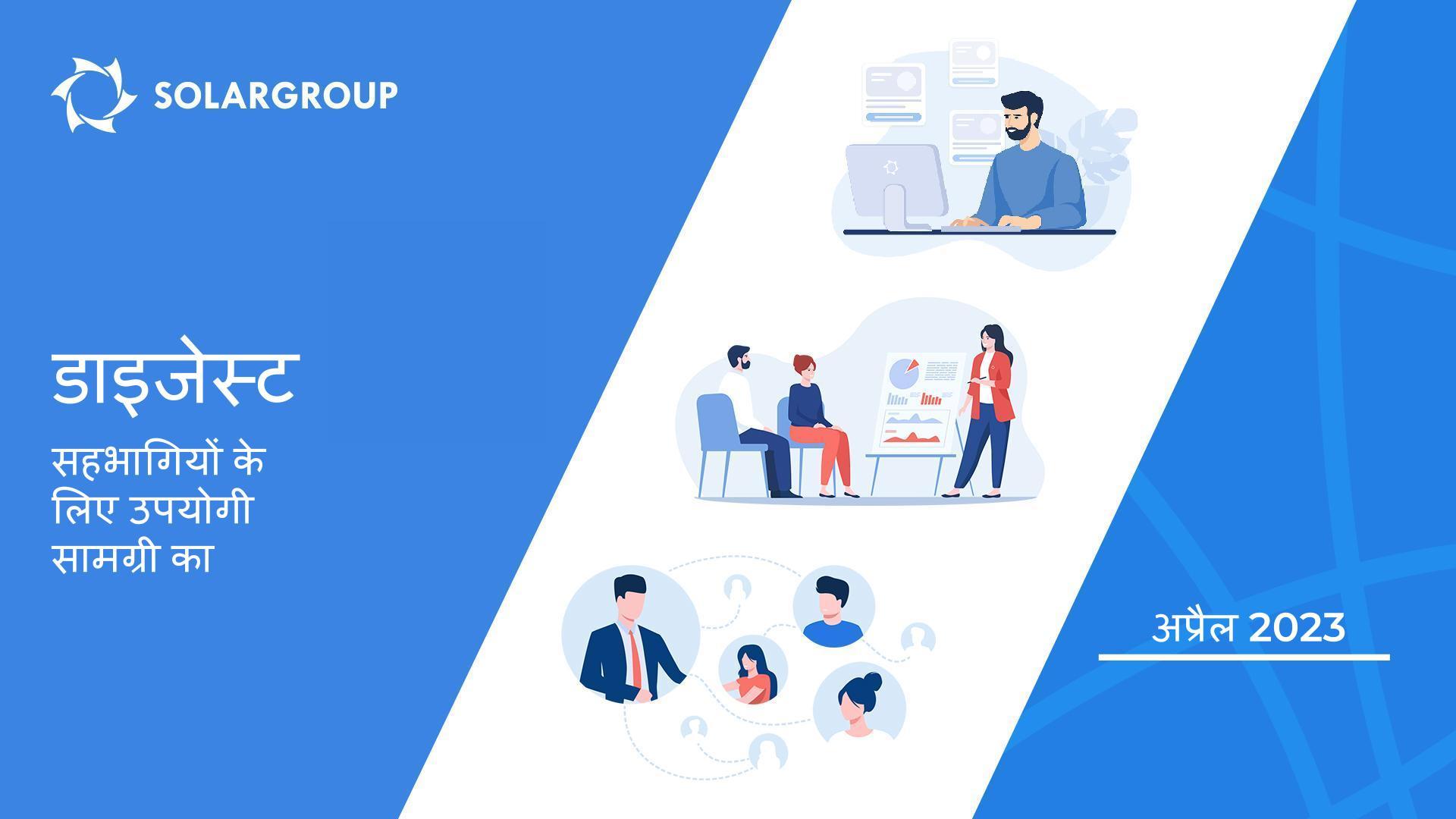 अप्रैल माह की हाईलाइट | सहभागियों के लिए उपयोगी सामग्री की डाइजेस्ट