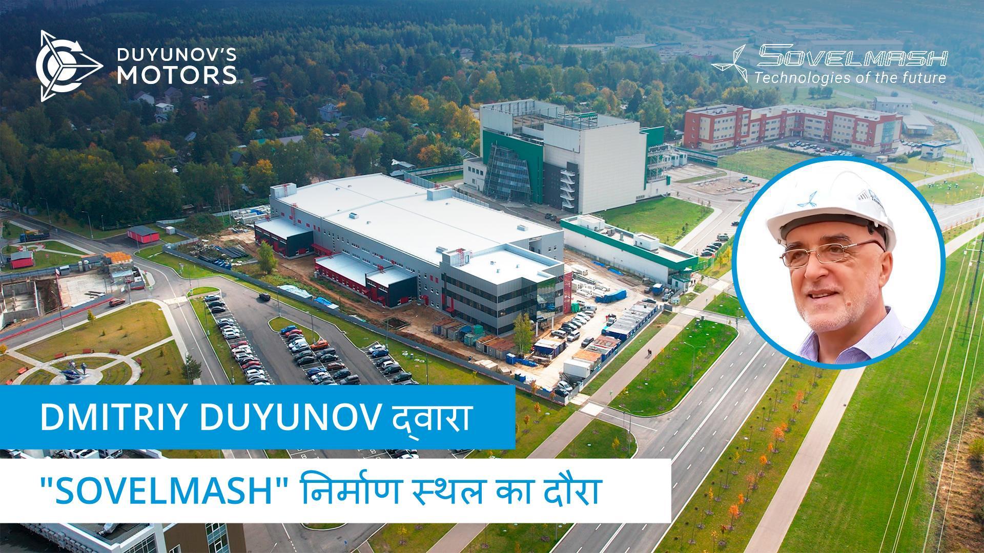 Dmitriy Duyunov द्वारा "Sovelmash" निर्माण स्थल का दौरा
