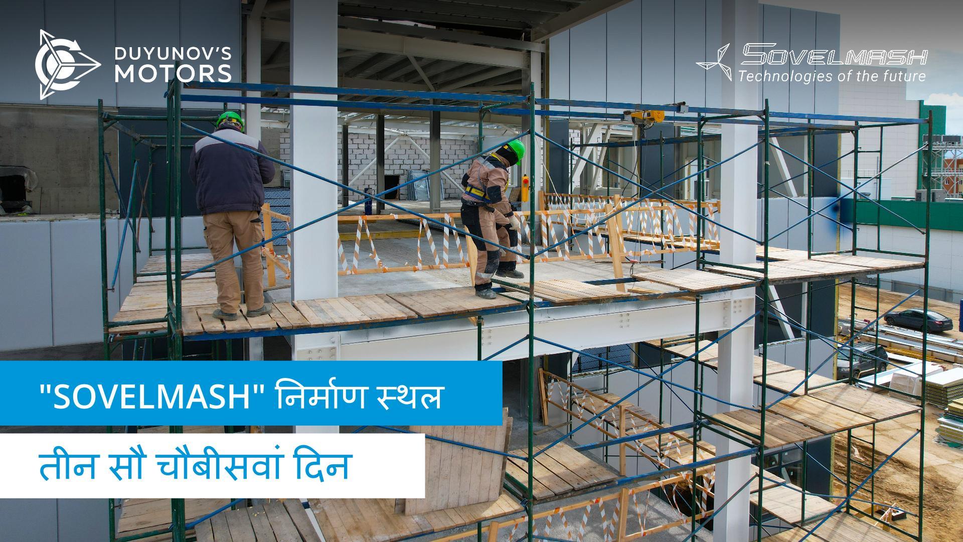 "Sovelmash" D&E का निर्माण | तीन सौ चौबीसवां दिन