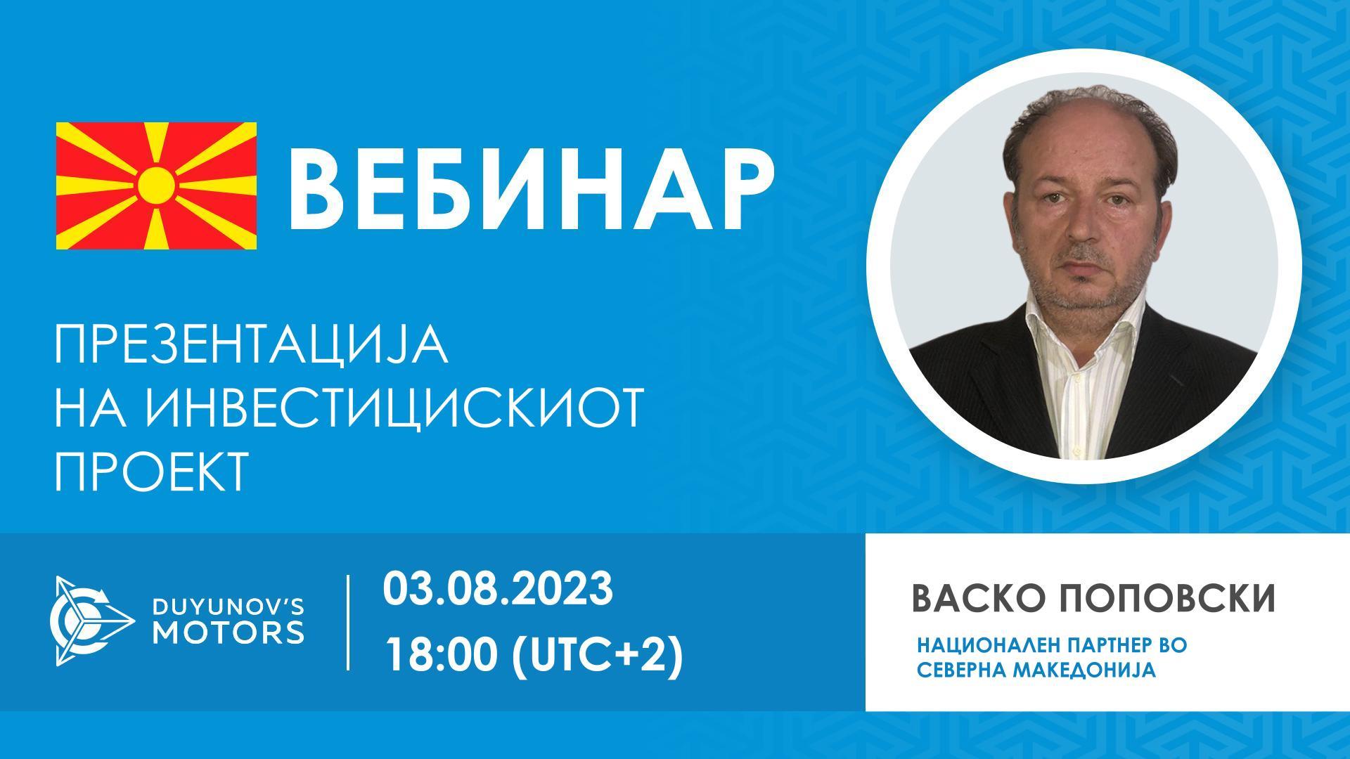 Македонија. Презентација на инвестицискиот проект „Мотори на Дујунов“