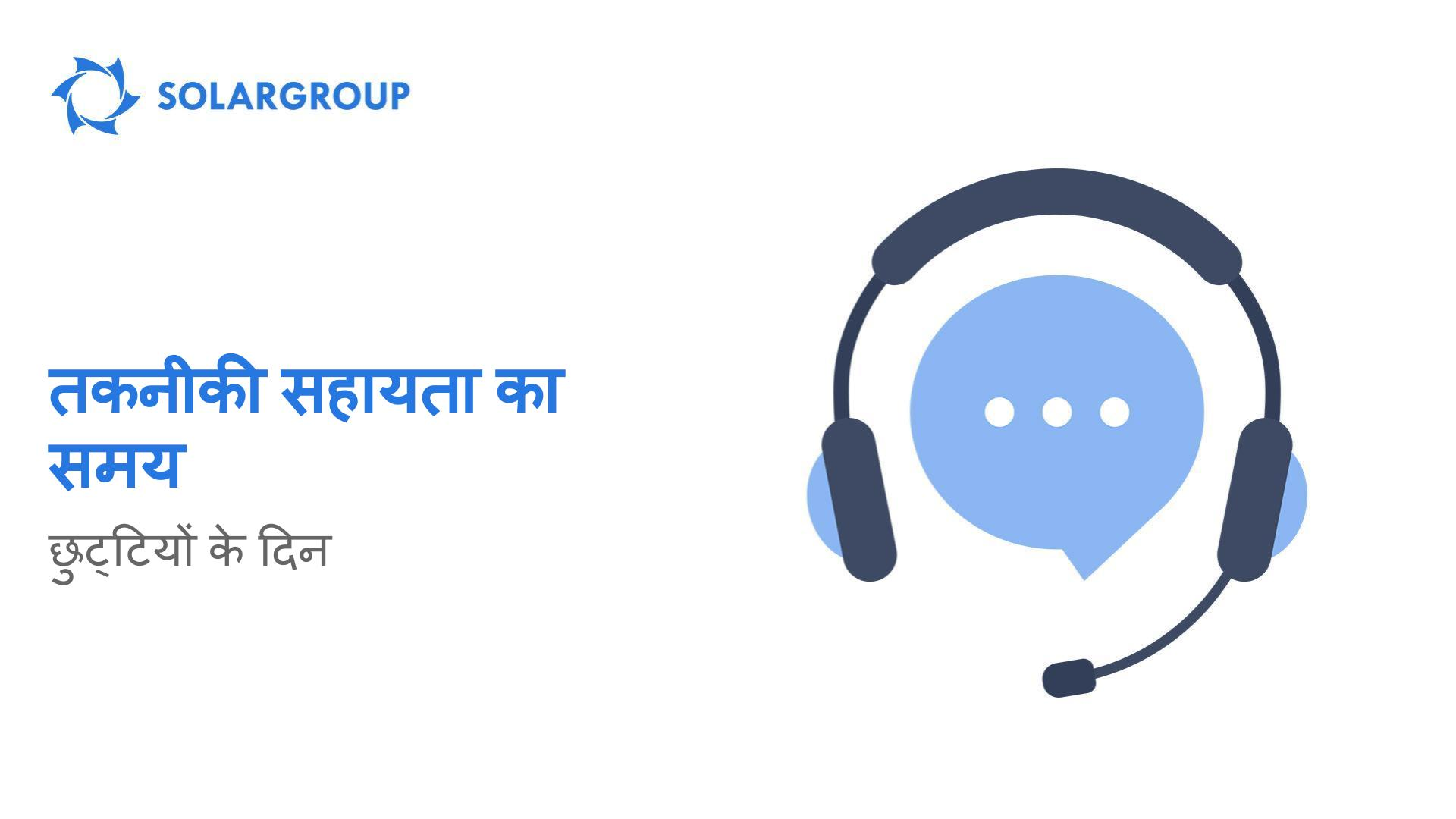 SOLARGROUP छुट्टियों के दिन तकनीकी सहायता का समय