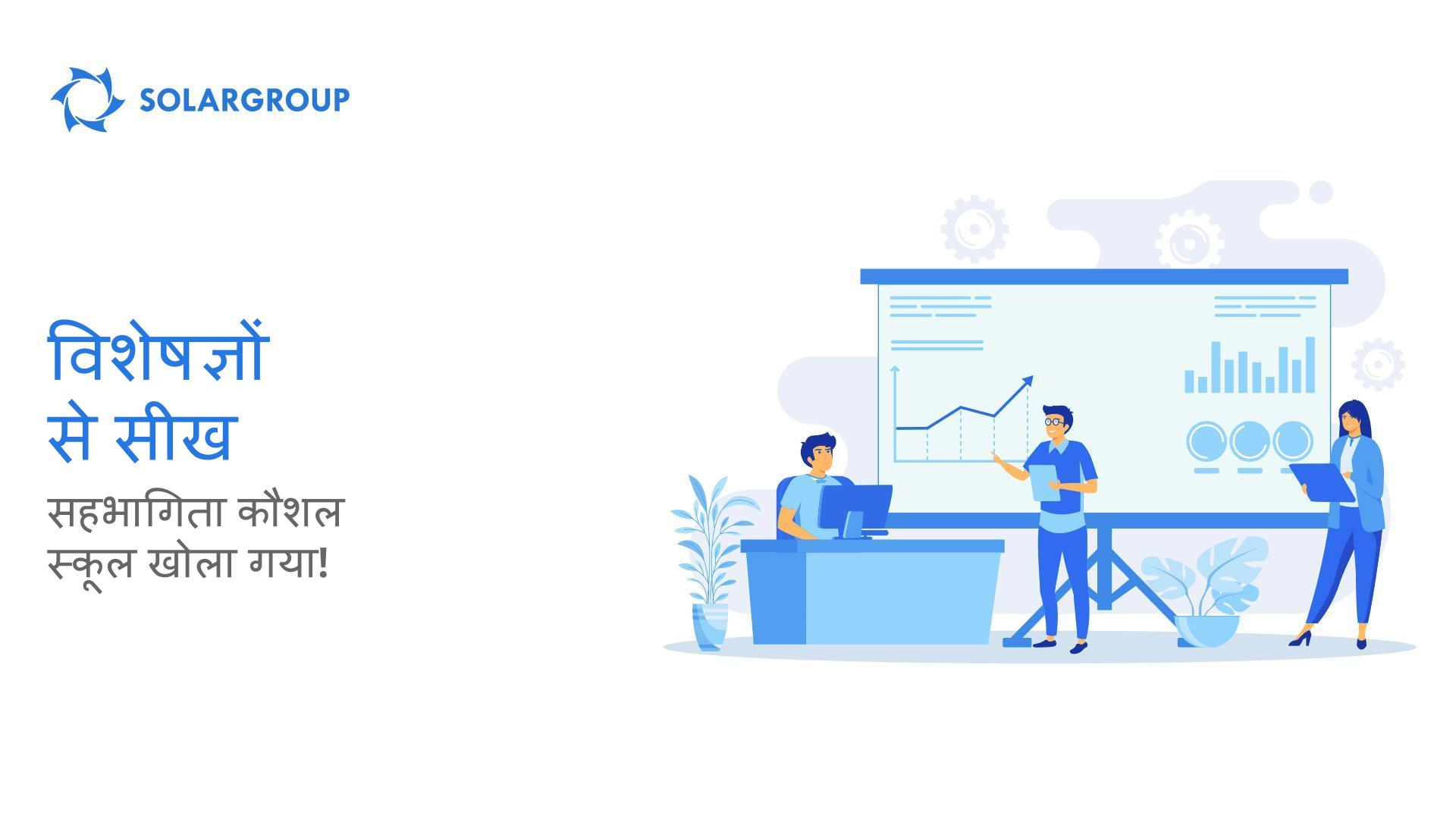 विशेषज्ञों से सीख: सहभागिता कौशल स्कूल खोला गया!