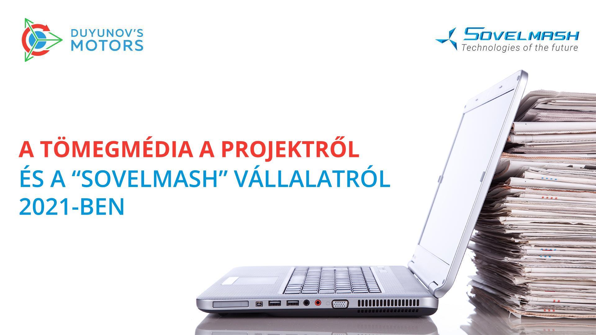 A tömegmédia a projektről és a „Sovelmash" vállalatról 2021-ben