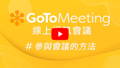 GoToMeeting 參與會議教學影片