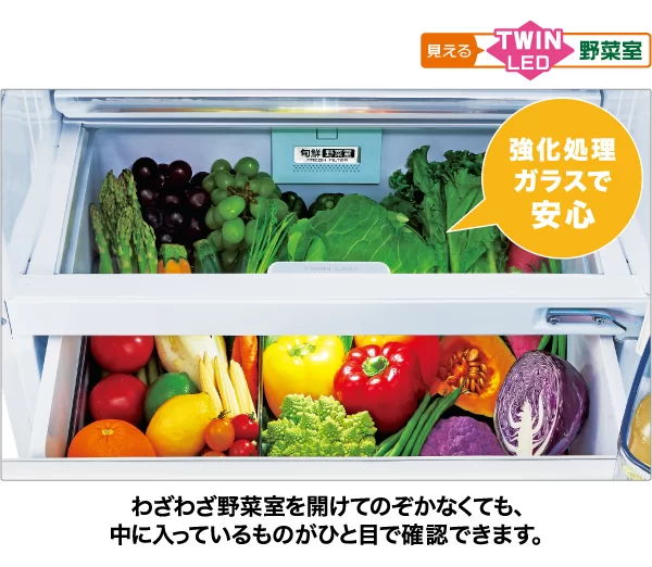 見えるツインLED野菜室