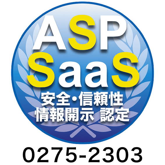 ASP・SaaSの安全、信頼性に係る情報開示認定制度