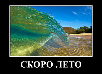 Скоро лето.