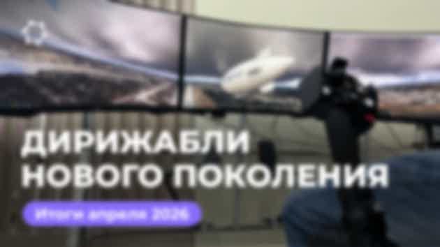 Дайджест апреля: проект «Дирижабли нового поколения»