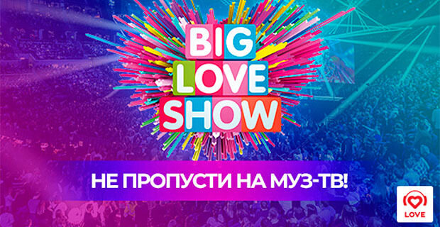 Смотрите Big Love Show на МУЗ-ТВ