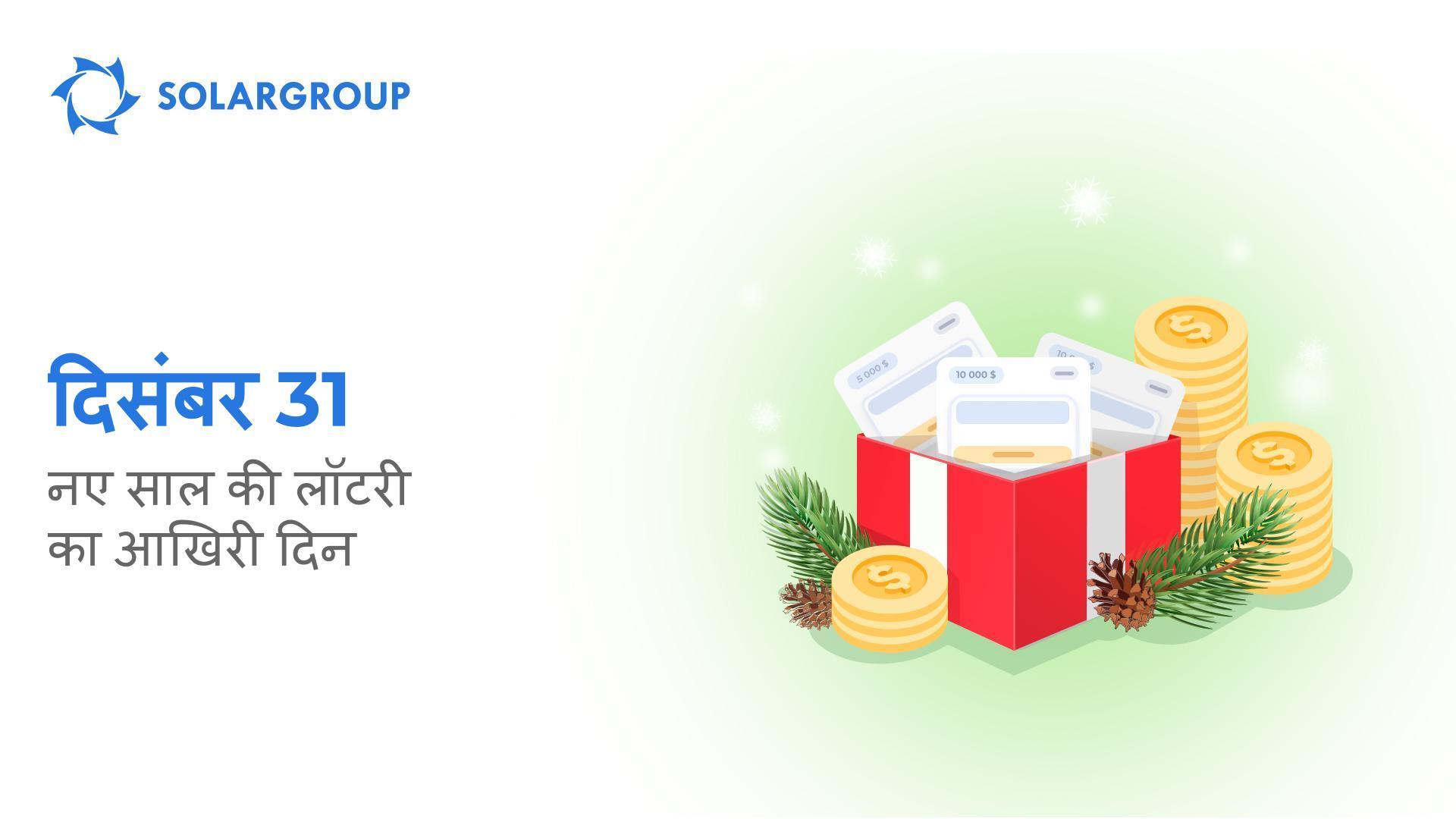 SOLARGROUP नए साल की लॉटरी समाप्त होने वाली है