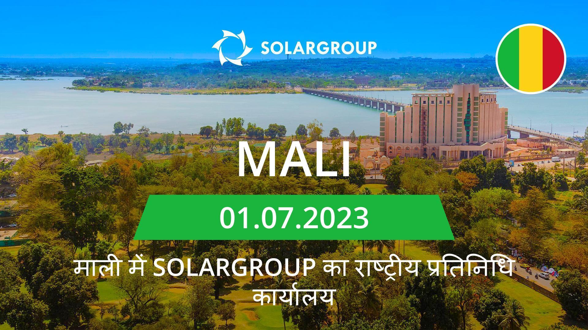 प्रोजेक्ट मानचित्र पर नया देश: माली