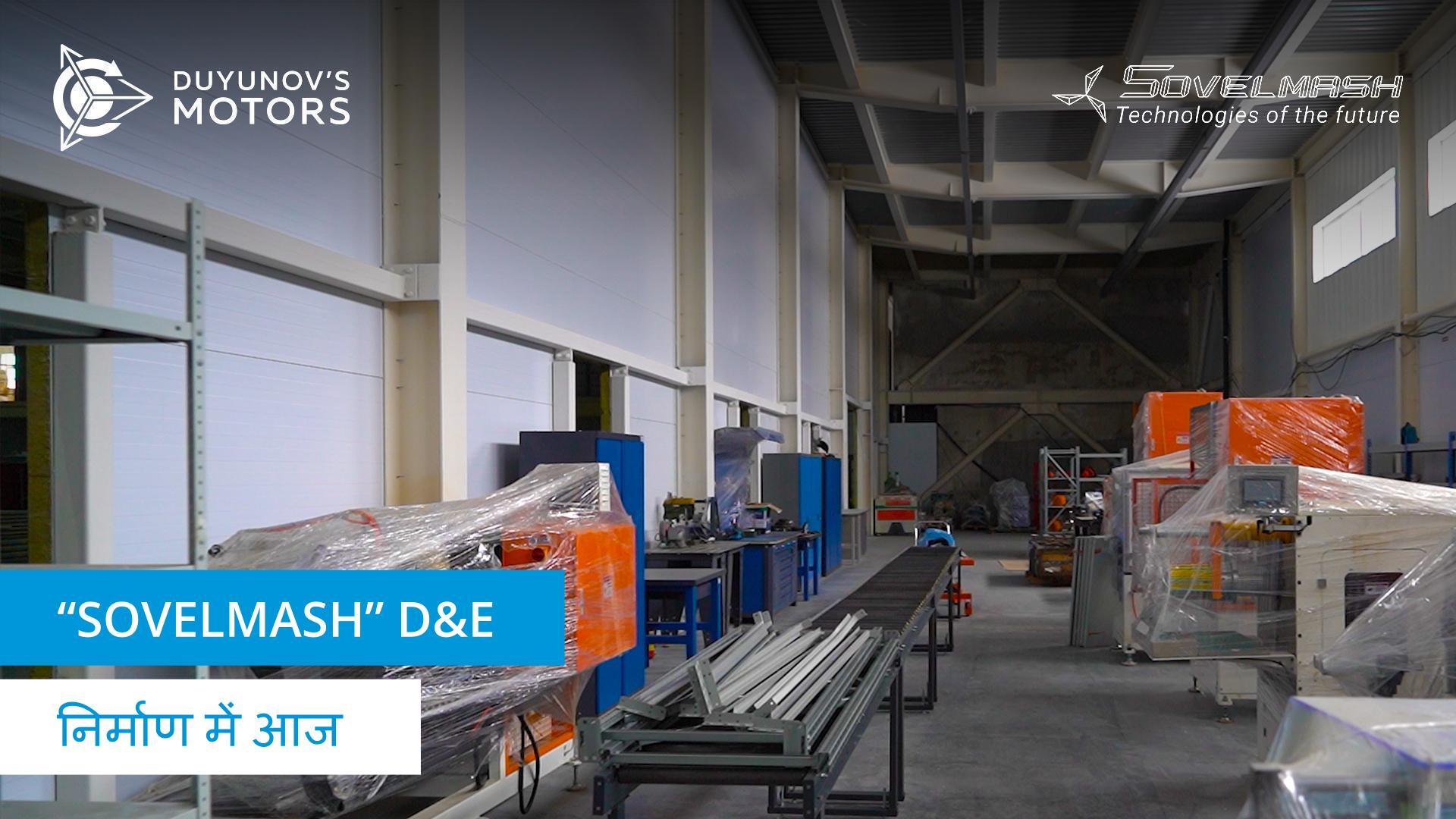 "Sovelmash" D&E निर्माण में आज