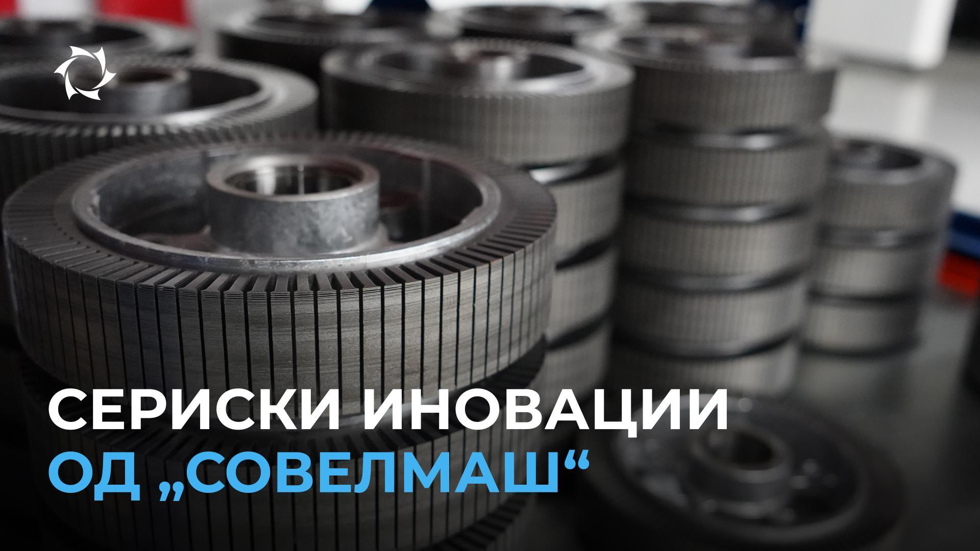„Совелмаш“ го подобрува квалитетот на производството и на крајниот производ