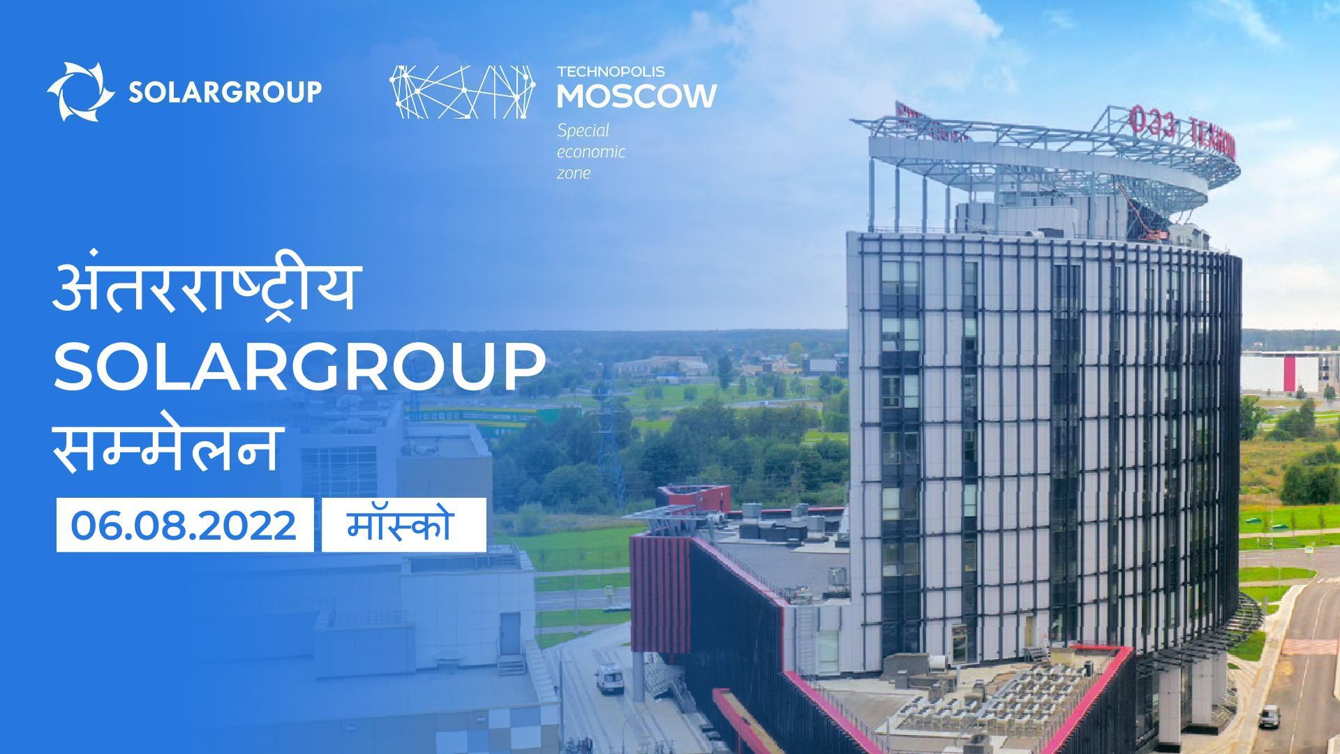 SOLARGROUP 2022 अंतरराष्ट्रीय सम्मेलन: "Sovelmash" D&E निर्माण स्थल पर जाएं