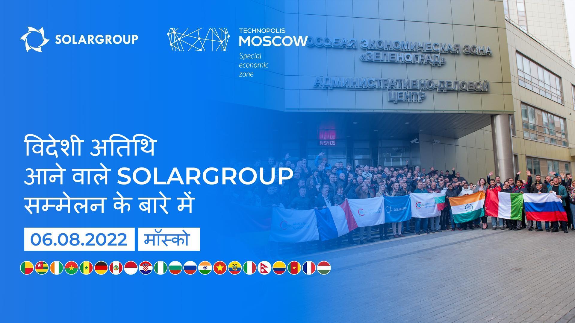 आने वाले SOLARGROUP सम्मेलन के बारे में विदेशी अतिथि