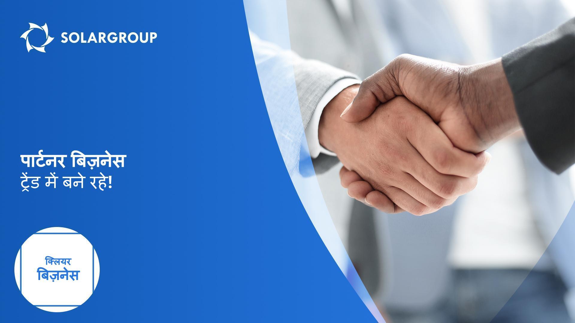 पार्टनर बिज़नेस: ट्रेंड में बने रहे! | क्लियर बिज़नेस