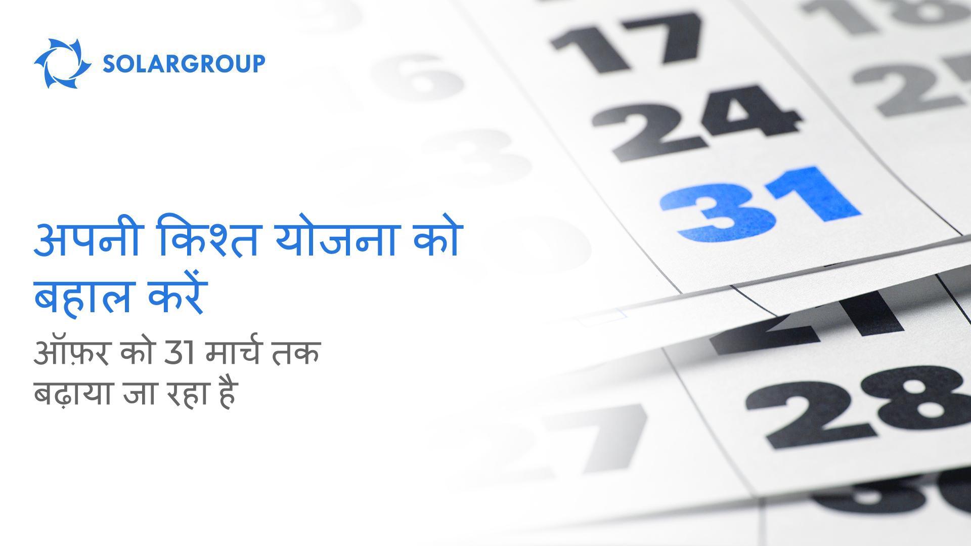 अपनी किश्त योजना बहाल करें: ऑफ़र को 31 मार्च तक बढ़ाया जा रहा है