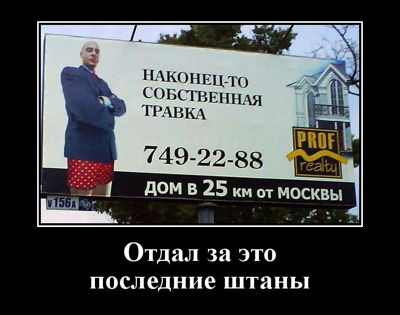 Отдал за это последние штаны.
