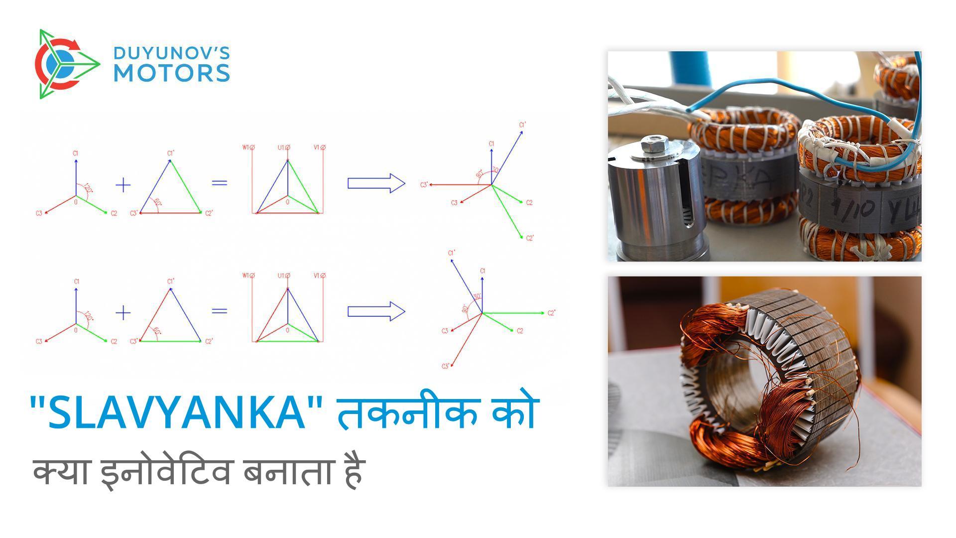 "Slavyanka" तकनीक को क्या इनोवेटिव बनाता है
