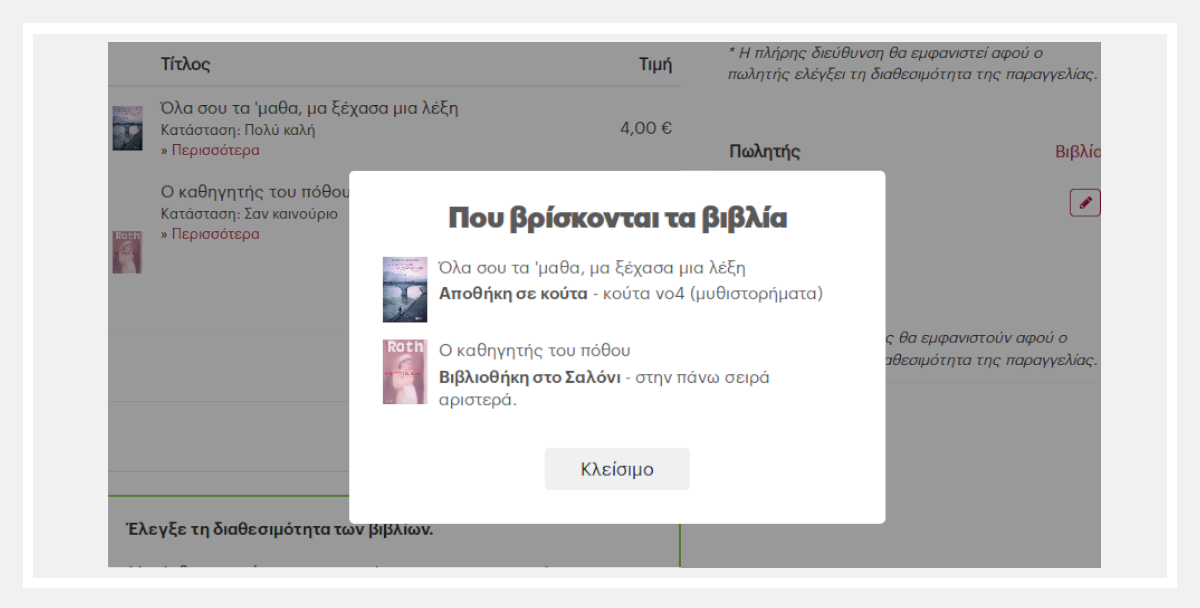 Βρες που είναι τα βιβλία της παραγγελίας που έλαβες