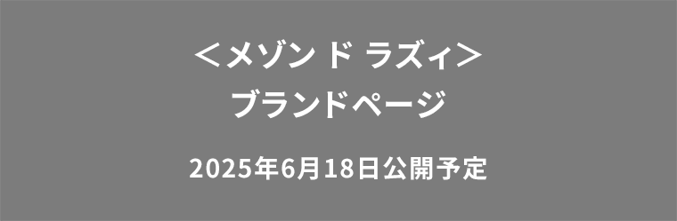 <メゾン ド ラズィ>ブランドページ