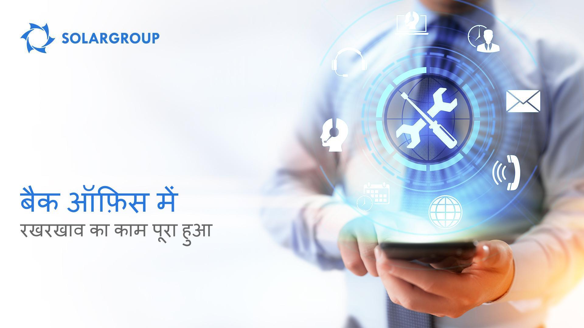 बैक ऑफ़िस में रखरखाव का काम पूरा कर लिया गया है