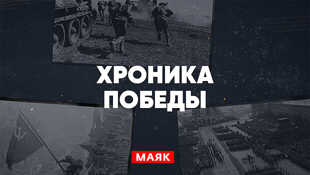 Радиостанция «Маяк» предоставила возможность услышать сводки Совинформбюро последних 75 дней Великой Отечественной Войны