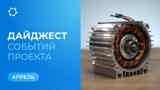 Ключевые события «Совэлмаш» в апреле