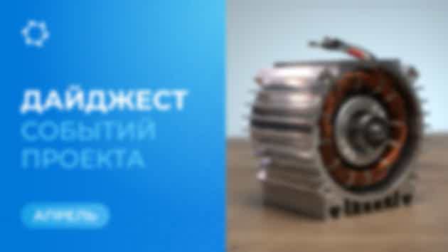 Ключевые события «Совэлмаш» в апреле