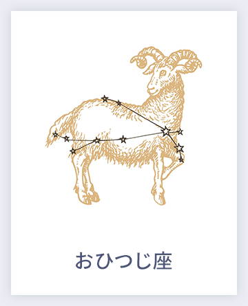 おひつじ座